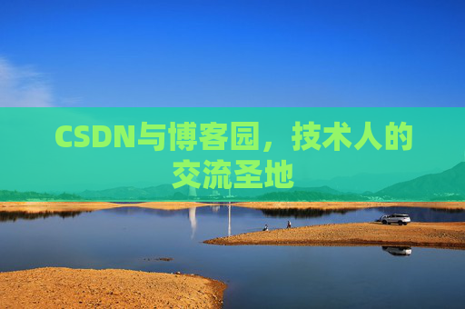 CSDN与博客园，技术人的交流圣地